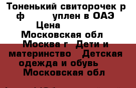 Тоненький свиторочек р.3 ф.Gigges уплен в ОАЭ › Цена ­ 1 000 - Московская обл., Москва г. Дети и материнство » Детская одежда и обувь   . Московская обл.